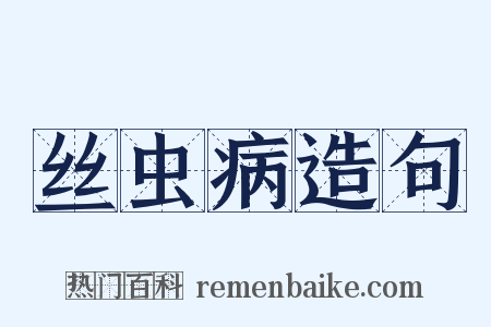 丝虫病造句是什么意思的图片